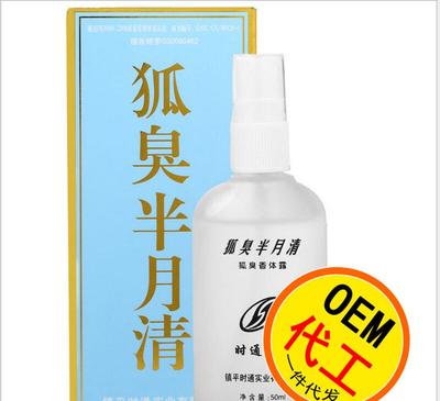 时通狐臭半月清止汗露去体臭腋臭腋下遗传去根贴牌oem代工狐臭