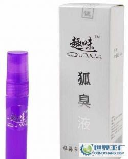 趣味狐臭液,为您解忧愁!_家居家具_世界工厂网中国产品信息库