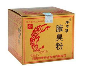 腋臭粉 半玥清 半月清