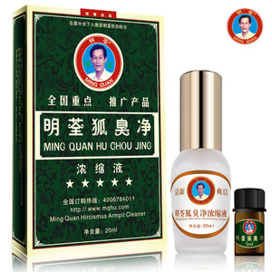 明荃狐臭净浓缩液套装去遗传狐臭除腋臭止汗露粉男女士进口正品 明荃功效化妆品 - 斯诺威登手表