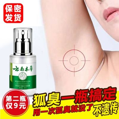 云南本草去狐臭除腋臭腋下除臭狐臭净味水狐臭香体露止汗露喷雾