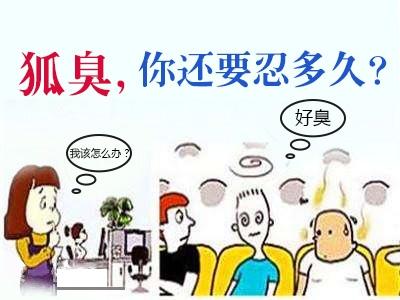 安徽网民直呼 自己为什么突然有狐臭这种病 吓到啦